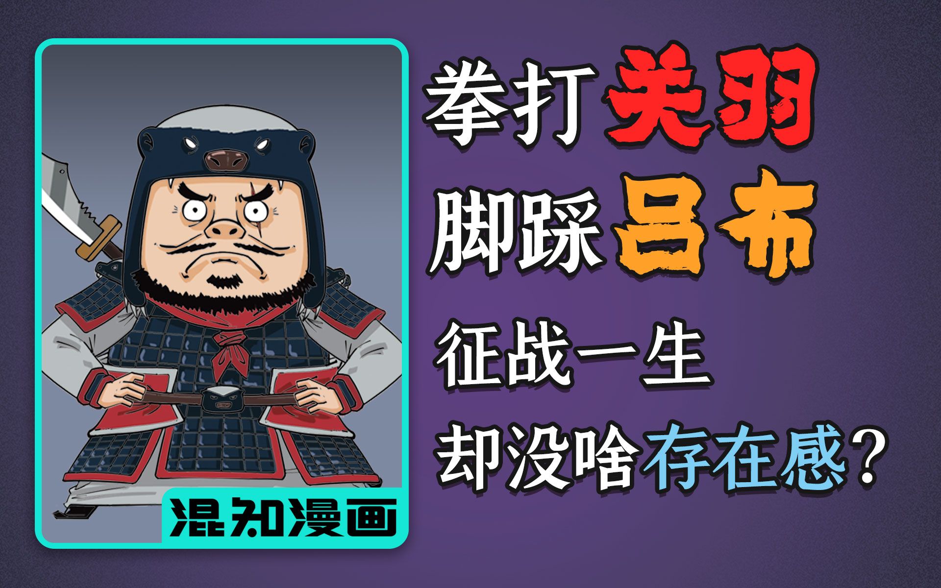 [图]混知漫画｜三国最被低估的武将之一