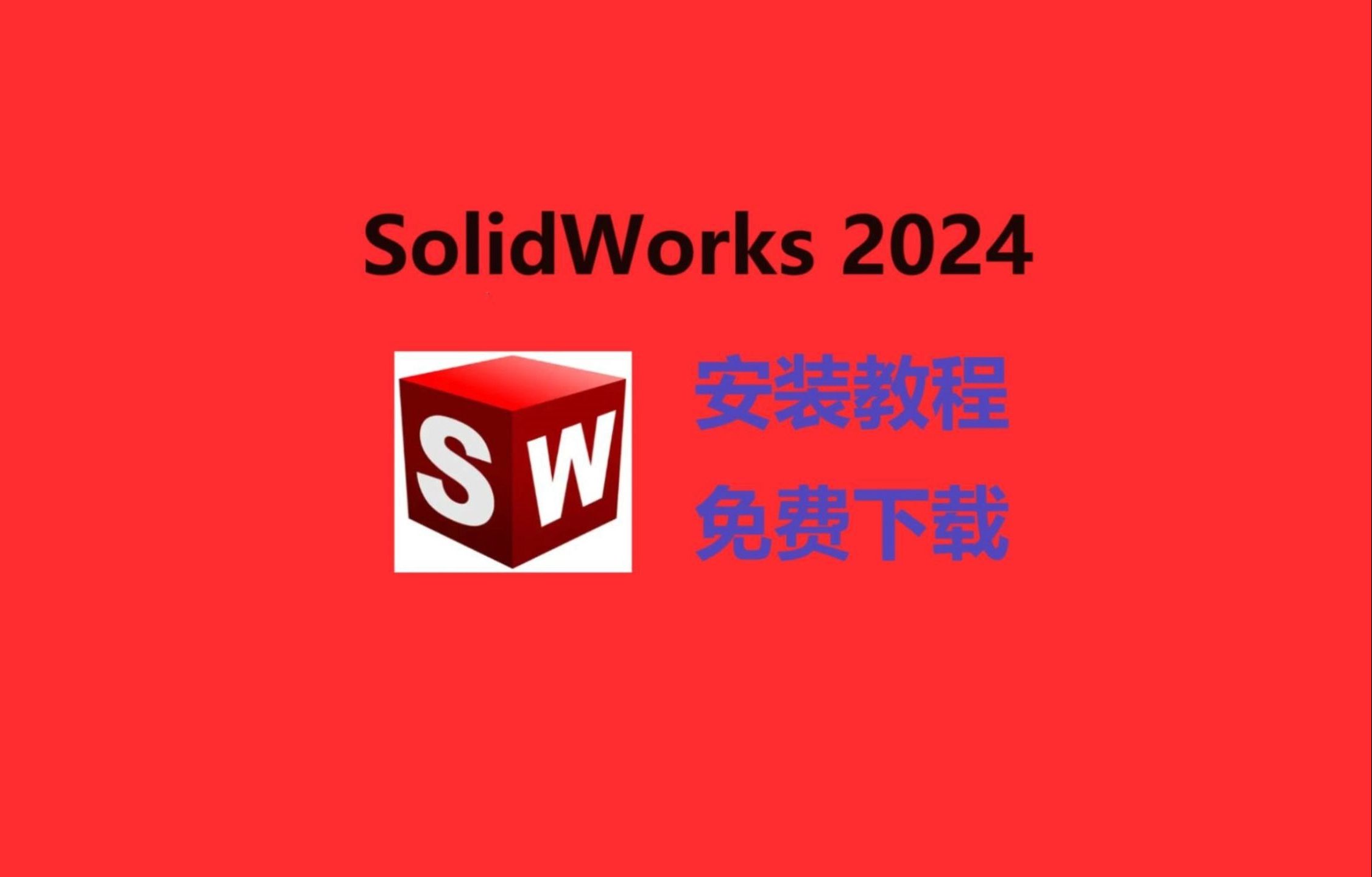 [图]【附安装包】SolidWorks2024下载安装教程，安装包免费下载，最新版零基础安装教程，保姆级教程，操作简单