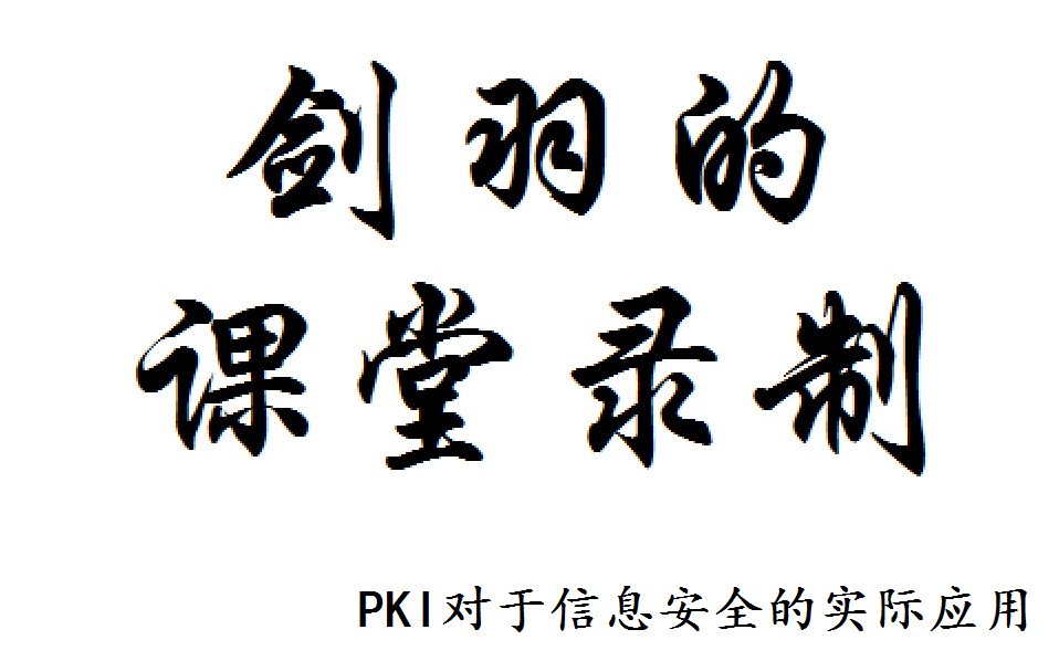 【剑羽录课】PKI是个好东西哔哩哔哩bilibili