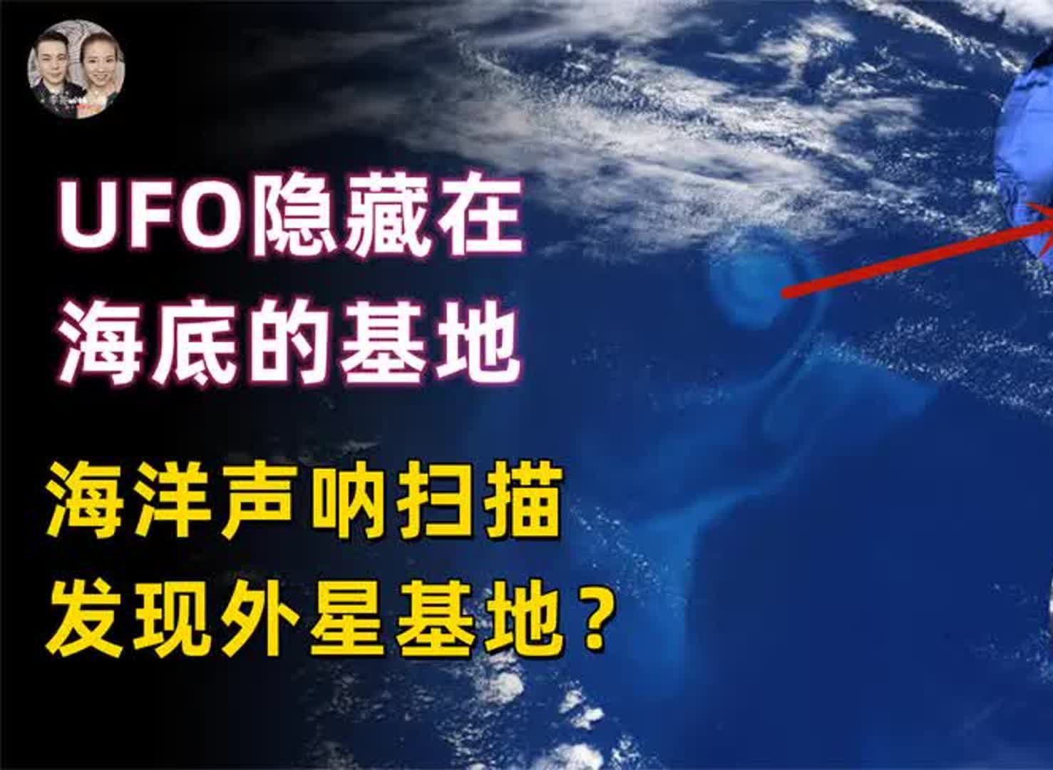 美国西海岸发现隐藏海底的UFO基地,海洋声呐扫描发现基地全貌?哔哩哔哩bilibili