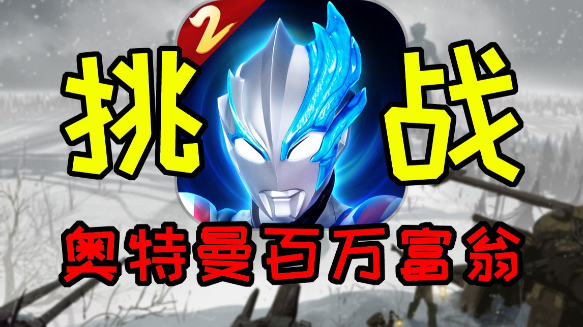 赢了奖金翻倍！输了一脚踹飞！奥特曼百万富翁第一期！