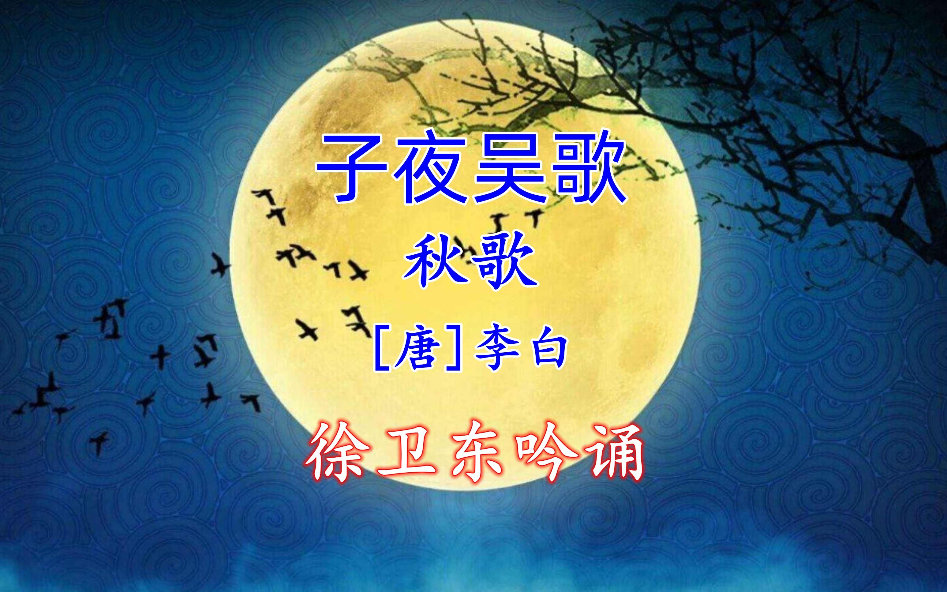 [图]《子夜吴歌·秋歌》（李白），徐卫东教授吟诵，好听好看又好学