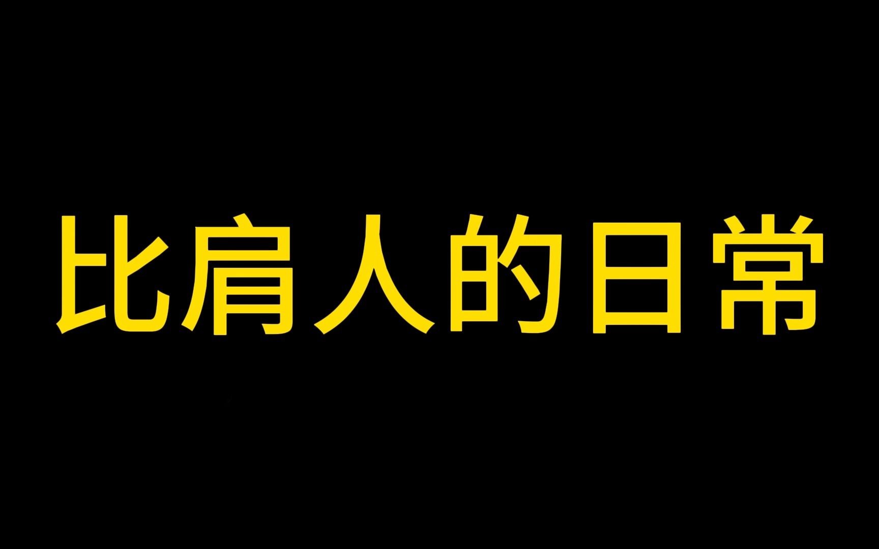 [图]比肩人的日常