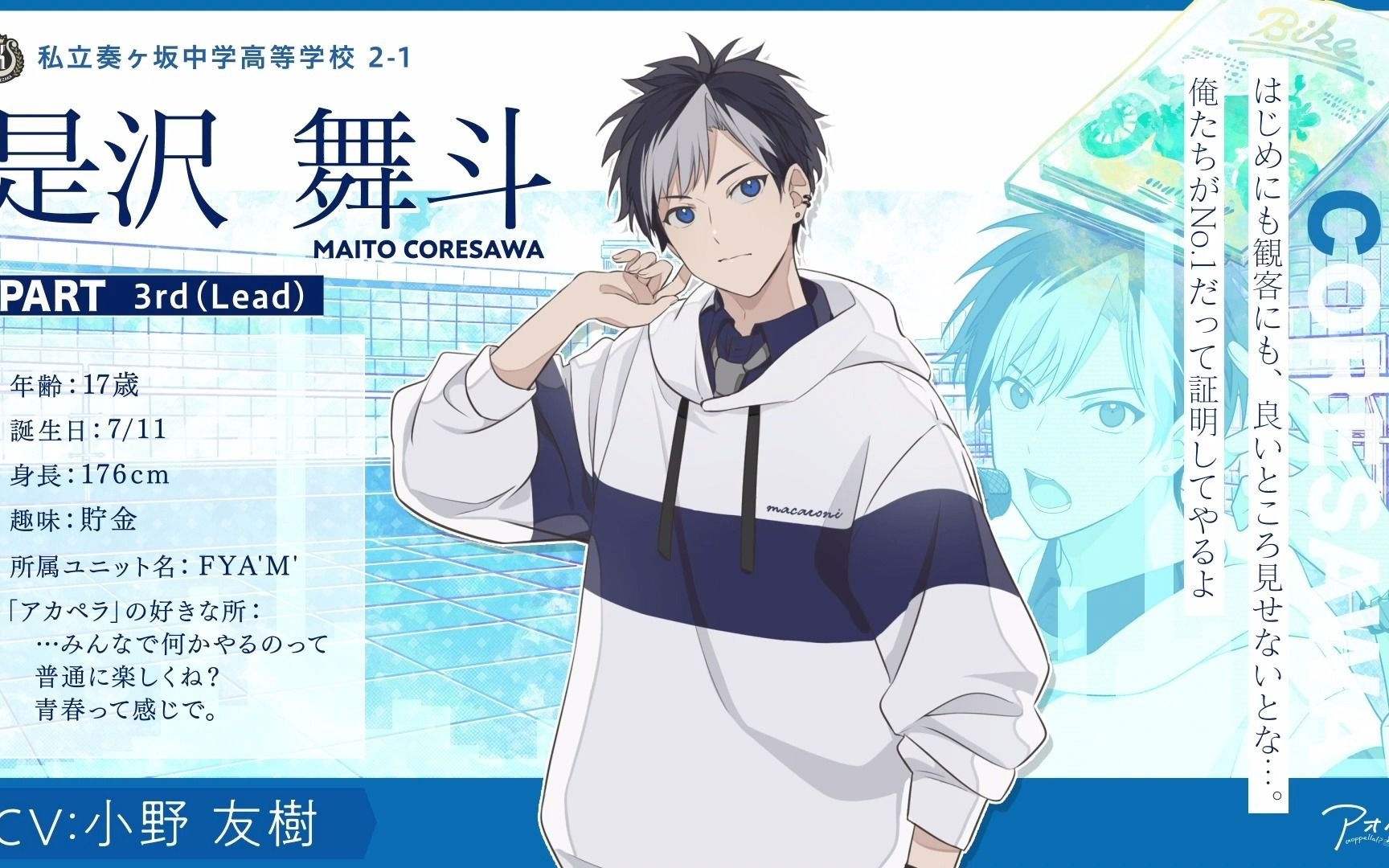 【自己紹介】是沢 舞斗(cv:小野 友樹)インタビュー【アオペラ】