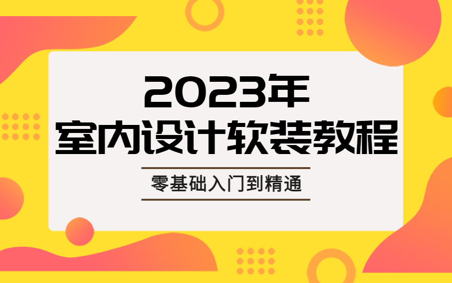 【热门软装设计教程】打造梦幻家居装饰技巧,B站必看!哔哩哔哩bilibili