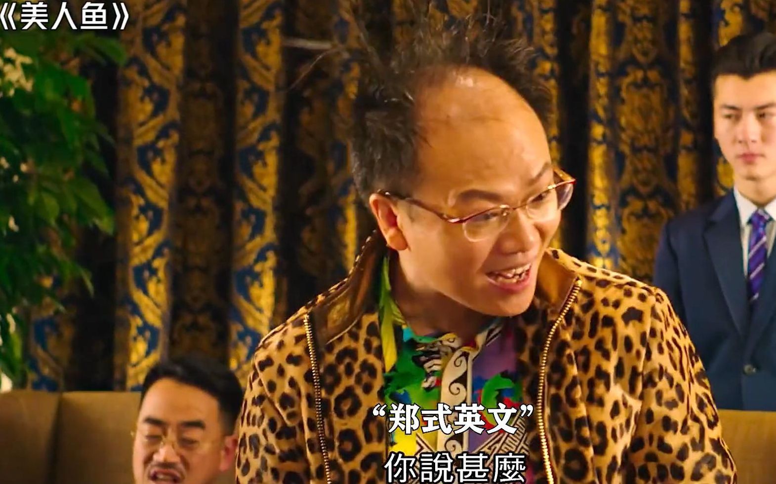 《美人鱼》:据说戏中的角色还没有郑总现实中有钱!