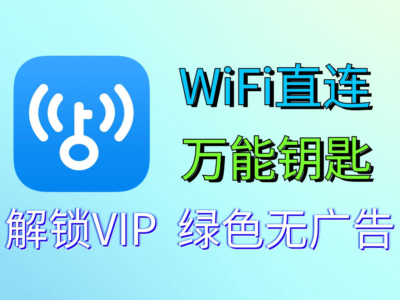 wifi万能钥匙,绿色纯净版!随身直连,无广告版本!无敌网络神器!