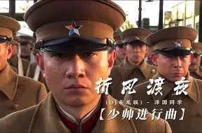 Download Video: 循环歌单丨【少帅进行曲】折风渡夜(DJ名龙版) - 泽国同学