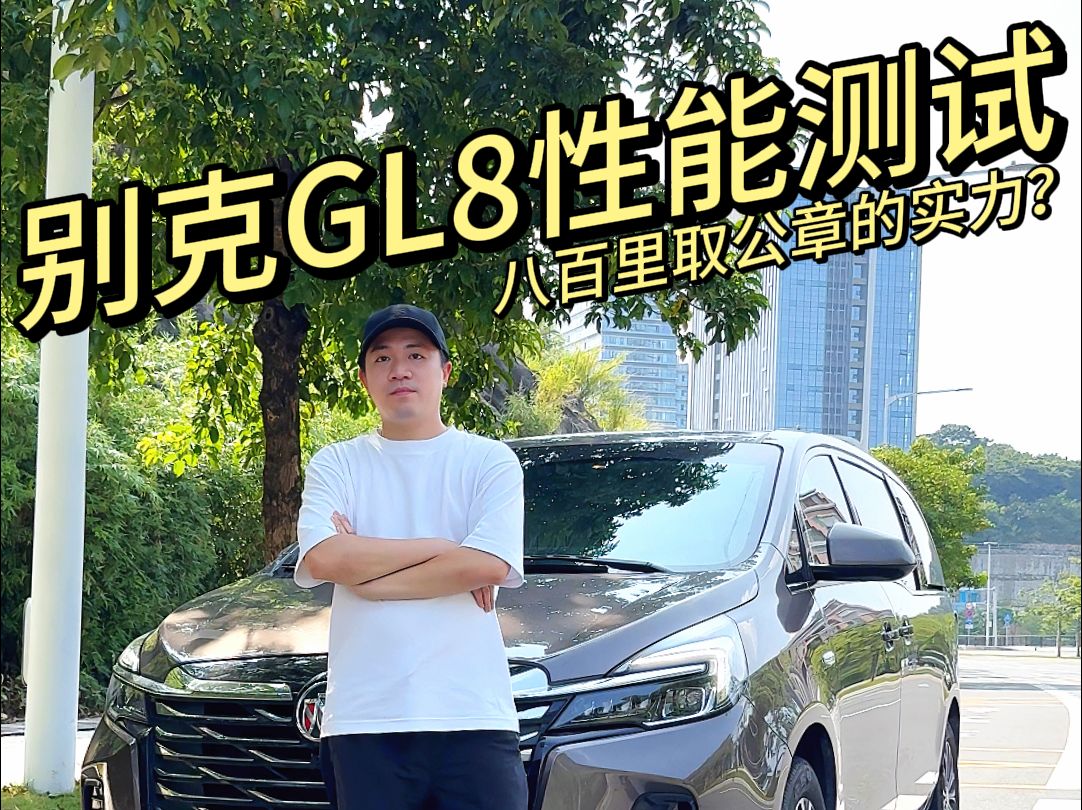 都说它是高速之王?别克GL8这个性能表现够你用吗?哔哩哔哩bilibili