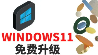 如何免费把电脑升级到WINDOWS11