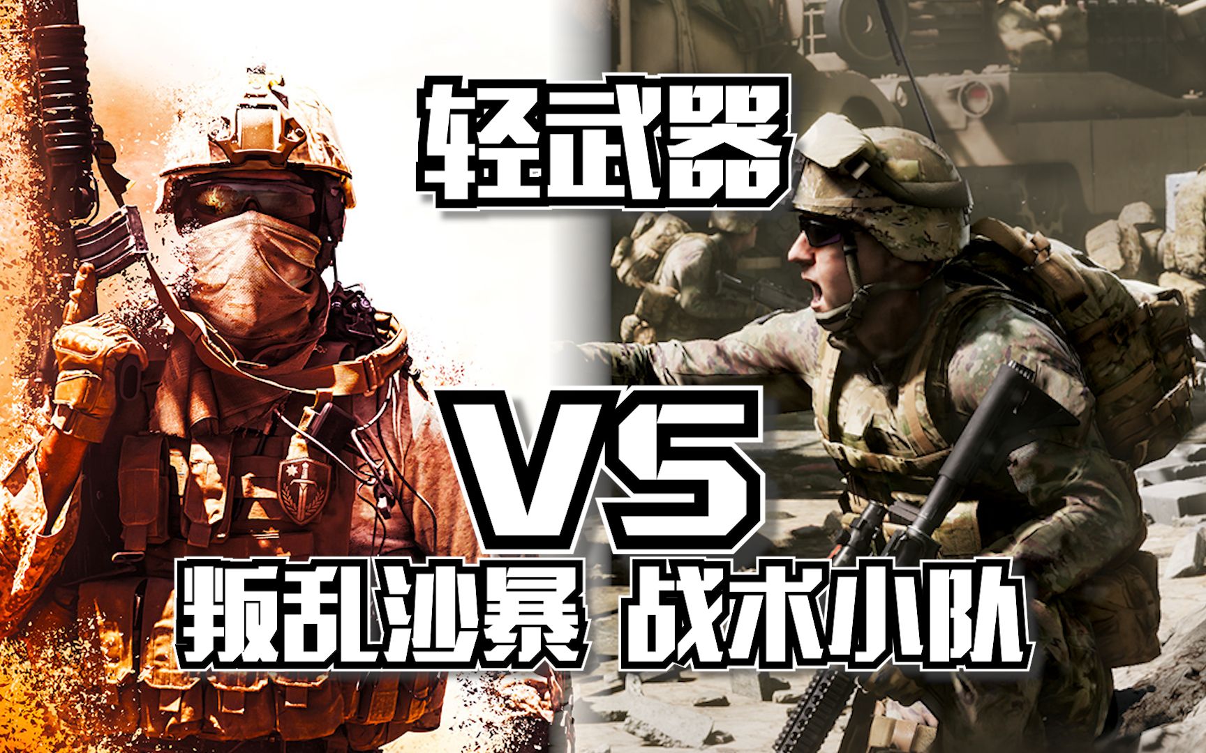 [图]叛乱沙暴 VS 战术小队 轻武器对比 | 叛乱沙漠风暴 Insurgency Sandstorm 战术小队 Squad