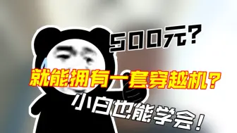 Download Video: 真500元拿下全套穿越机，小白也能轻松上手，告别繁琐的爆改步骤，一步到位，超低成本放心飞