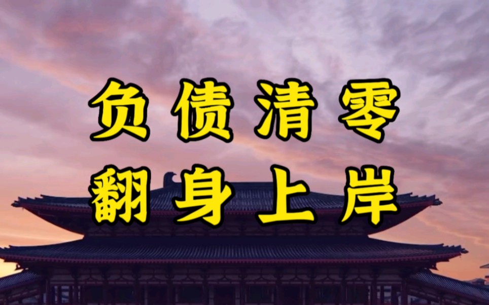 刷到这个视频你将负债清零,霉运清空,记得点赞关注确认
