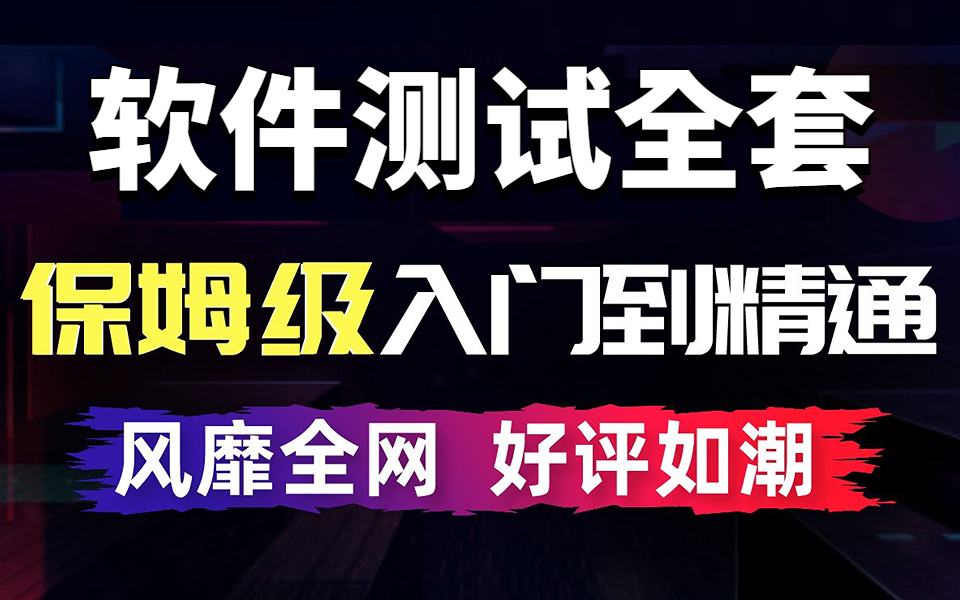 华测教育软件测试全套教程600集零基础软件测试入门到精通教程(含接口测试/UI自动化测试/性能测试/自动化测试/测试开发...)你想找的教程这里面都有/卷...