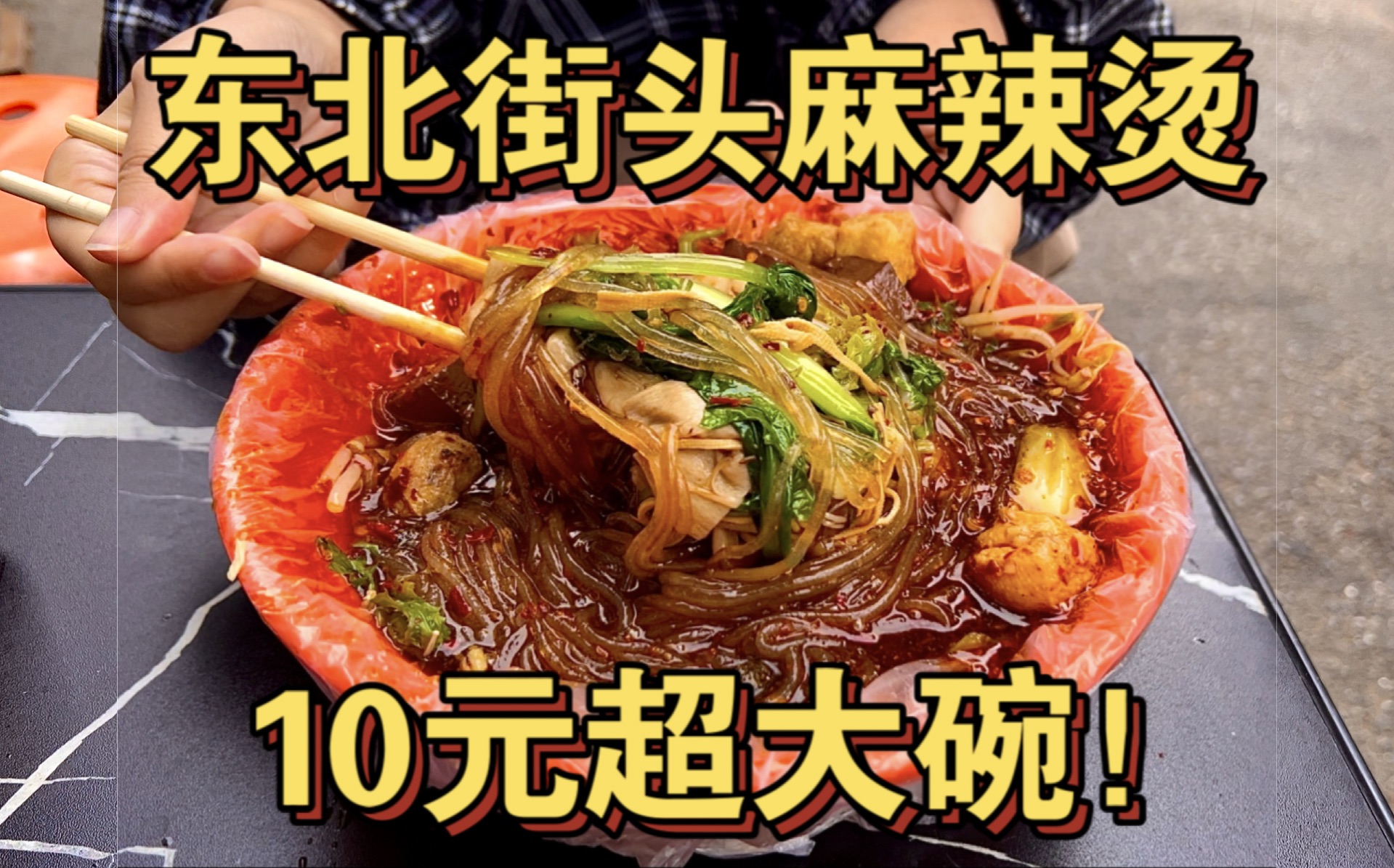 东北街头老式麻辣烫，10元一碗量大的就离谱！