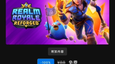 [图]epic领取realm royale reforged（不可用）教程