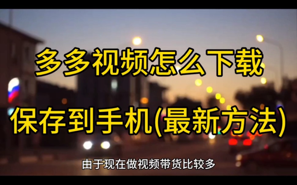 拼多多视频怎么下载保存到手机相册(最新方法来啦)哔哩哔哩bilibili