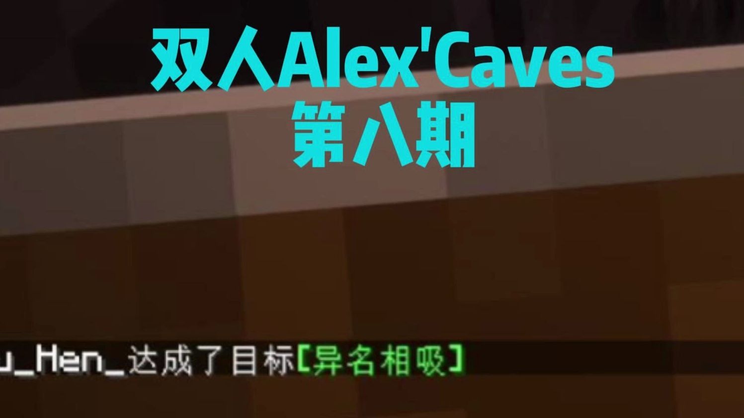 【minecraft】alexcaves第八期 猪灵堡垒在哪呢