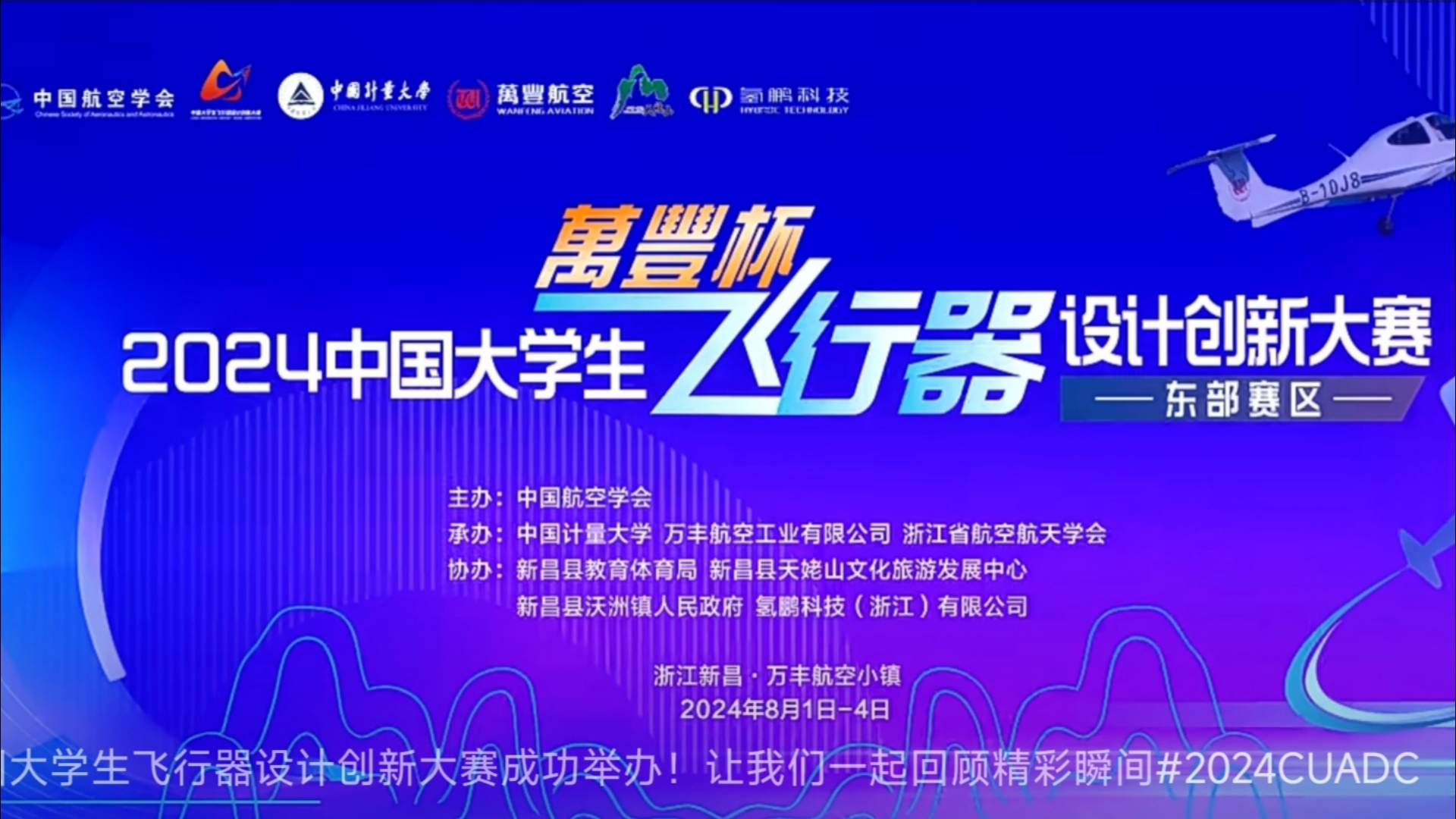 大学生飞行器设计创新大赛(东部)闭幕式与参观表演