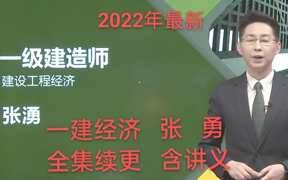 [图]2022年一建经济-精讲班-张勇（全集续更-有讲义）