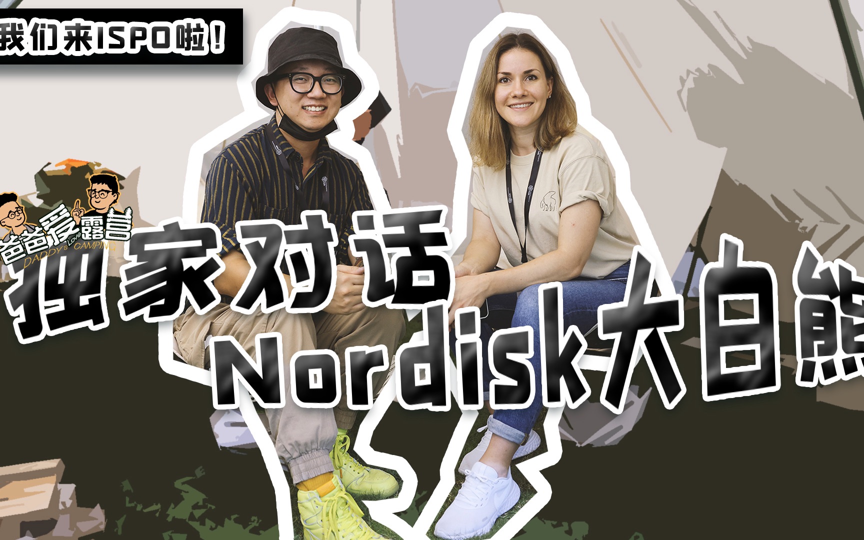 ISPO展会第一天,我们针对Nordisk大白熊中国展会首秀做了独家采访丨露营装备丨爸爸爱露营哔哩哔哩bilibili