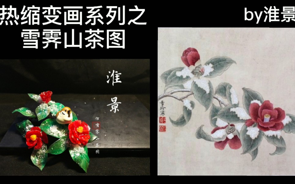 [图]【热缩山茶】【我的热缩会画画！】【干货教程】仿雪霁山茶图热缩作品