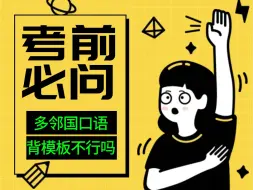 Télécharger la video: 多邻国口语背模板不行吗？？