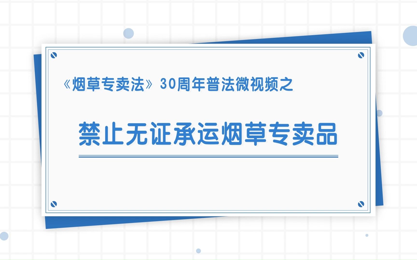 《烟草专卖法30周年普法微视频之禁止无证承运烟草专卖品》哔哩哔哩bilibili