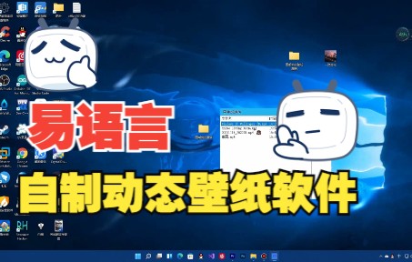 用易语言制作动态桌面桌面多是一件美事啊.....哔哩哔哩bilibili