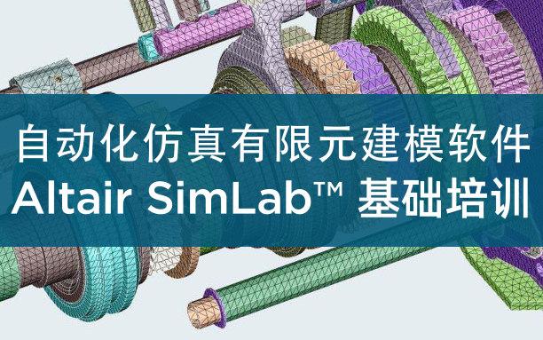 [图]自动化仿真有限元建模软件 Altair SimLab™ 基础培训视频教程