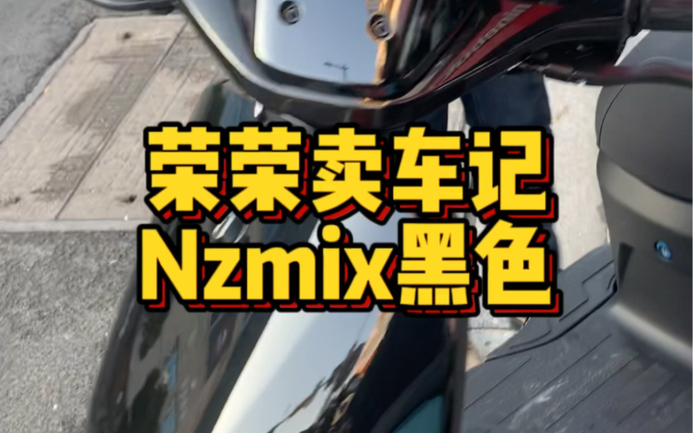 九号Nzmix黑色走一台,感谢老客户支持!#九号电动车 #新国标电动车 #九号真智能哔哩哔哩bilibili