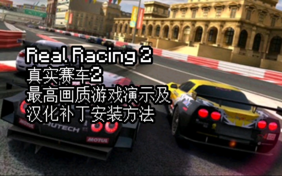 真实赛车2 Real Racing2游戏及汉化补丁安装演示真实赛车3