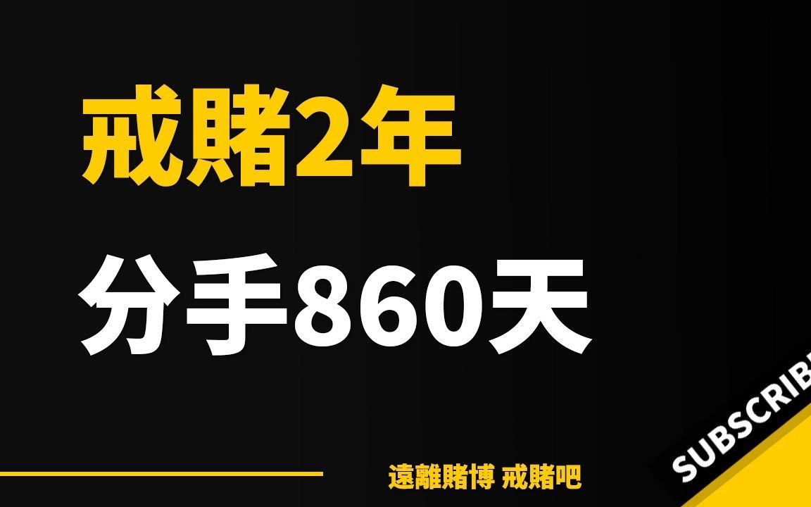 [图]- 152 - 戒赌两年，分手已经860天！选择终生不娶默默关注著她