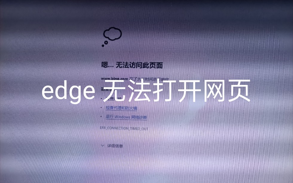 Microsoftedge浏览器 搜索网页打不开 (电脑网络正常)目前唯一的解决方法就是换个搜索引擎哔哩哔哩bilibili