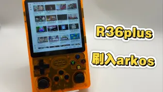 R36plus刷入arkos（社区将持续更新）