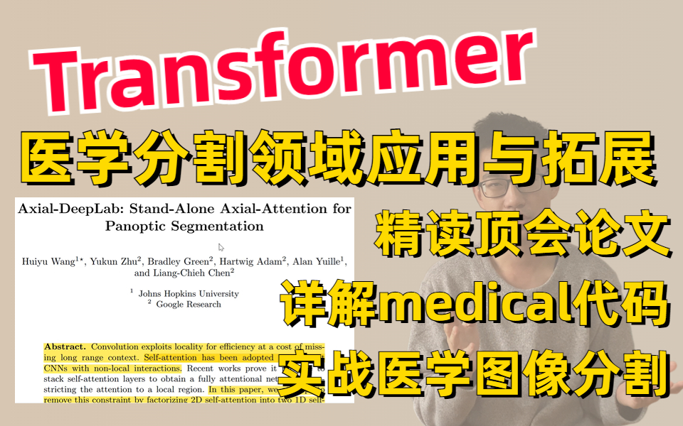 Transformer在医学分割领域应用与拓展!迪哥带你2小时精读顶会论文,详解Medical Transformer代码,实战医学图像分割!哔哩哔哩bilibili