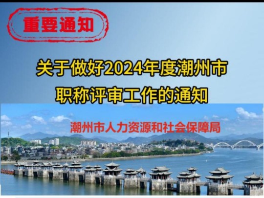 关于做好2024年度潮州市职称评审工作的通知#潮州职称认定#潮州职称评审#潮州评工程师#职称评审时间#广东评工程师哔哩哔哩bilibili