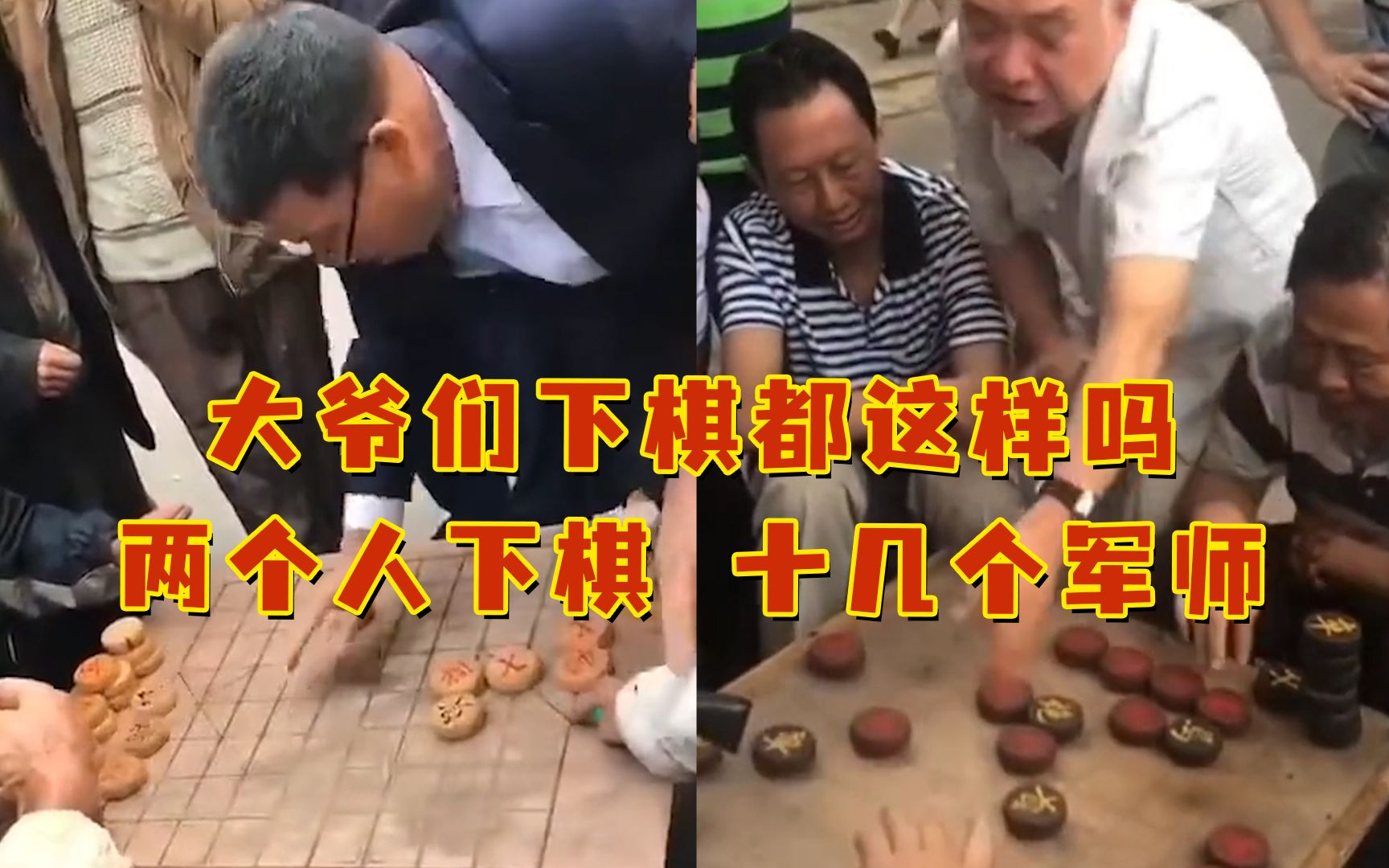 [图]大爷们下棋都这样吗？两个人下棋，十几个军师！