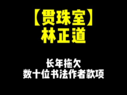 【避雷】我遇到老赖了!目前被欠一万多的书法作品拍卖款项哔哩哔哩bilibili