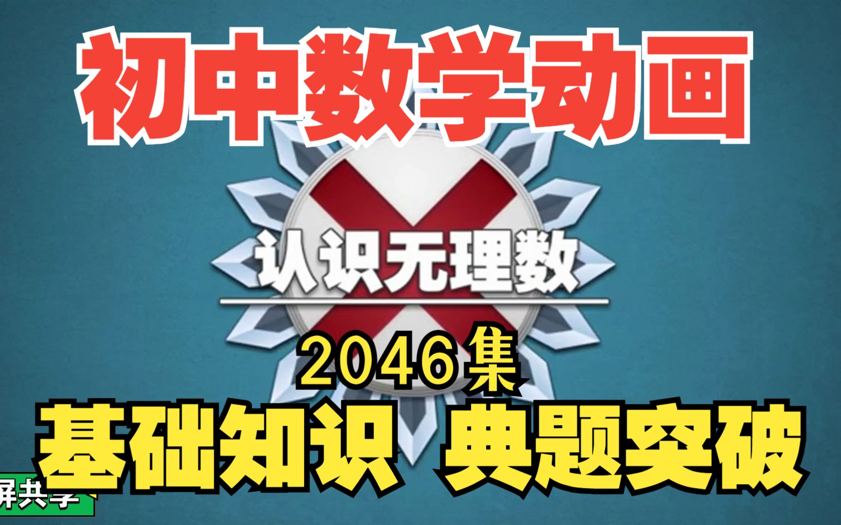 [图]【初中数学2046集】上初一了 你还傻傻分不清楚《有理数和无理数的区别》十分钟帮你搞定