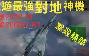 Download Video: 【战争雷霆】最强对地攻击机!幻影2000-5F／幻影2000D-R1顶级房击杀集锦