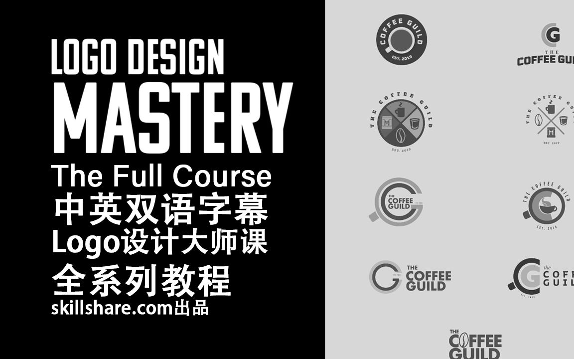 180SkillShare教程:Logo设计大师课Logo Design Mastery The Full Course中英双语字幕哔哩哔哩bilibili