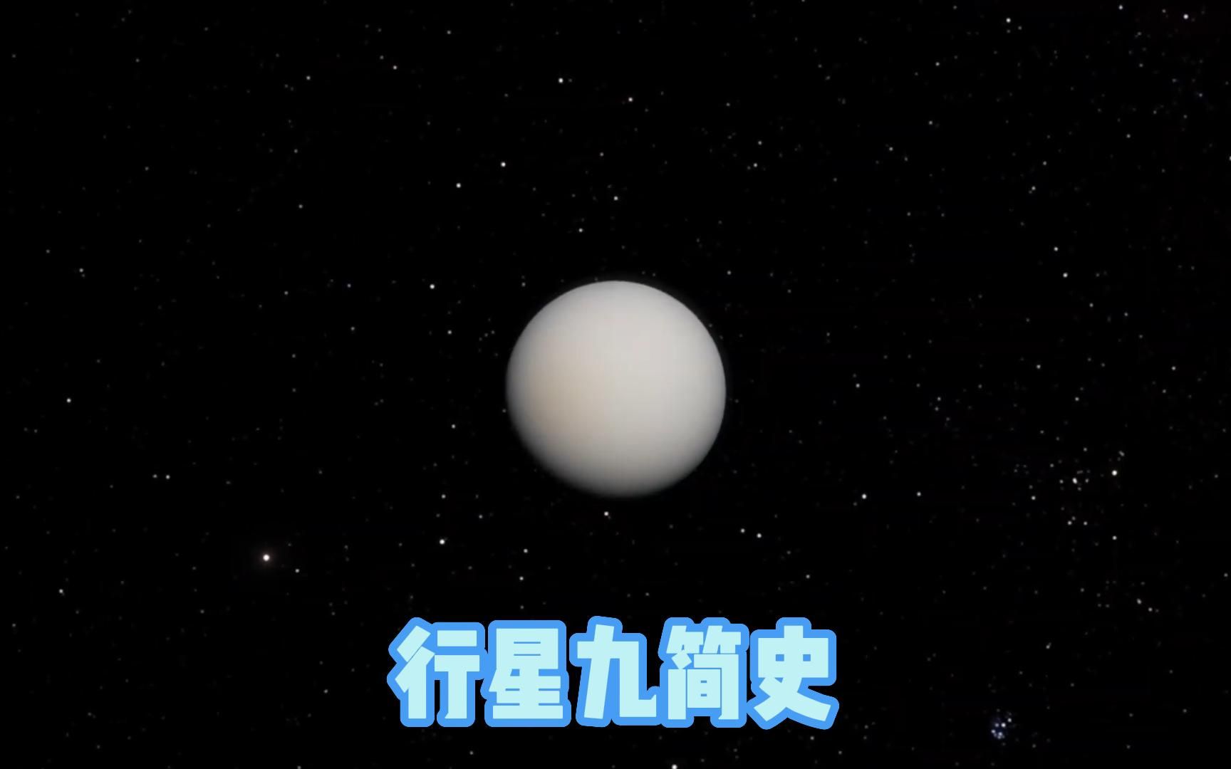 太阳系就这么大,咋就是找不到行星九?哔哩哔哩bilibili