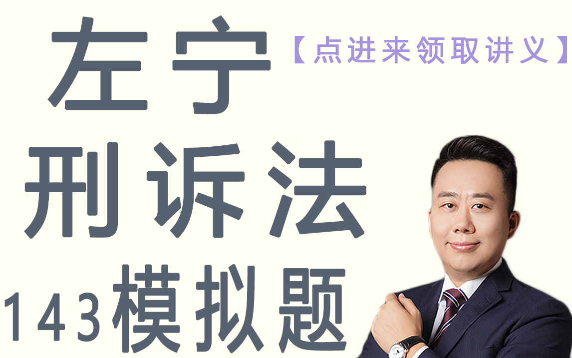 2021年法考客观143模拟题刑诉法左宁讲义看评论众合法考