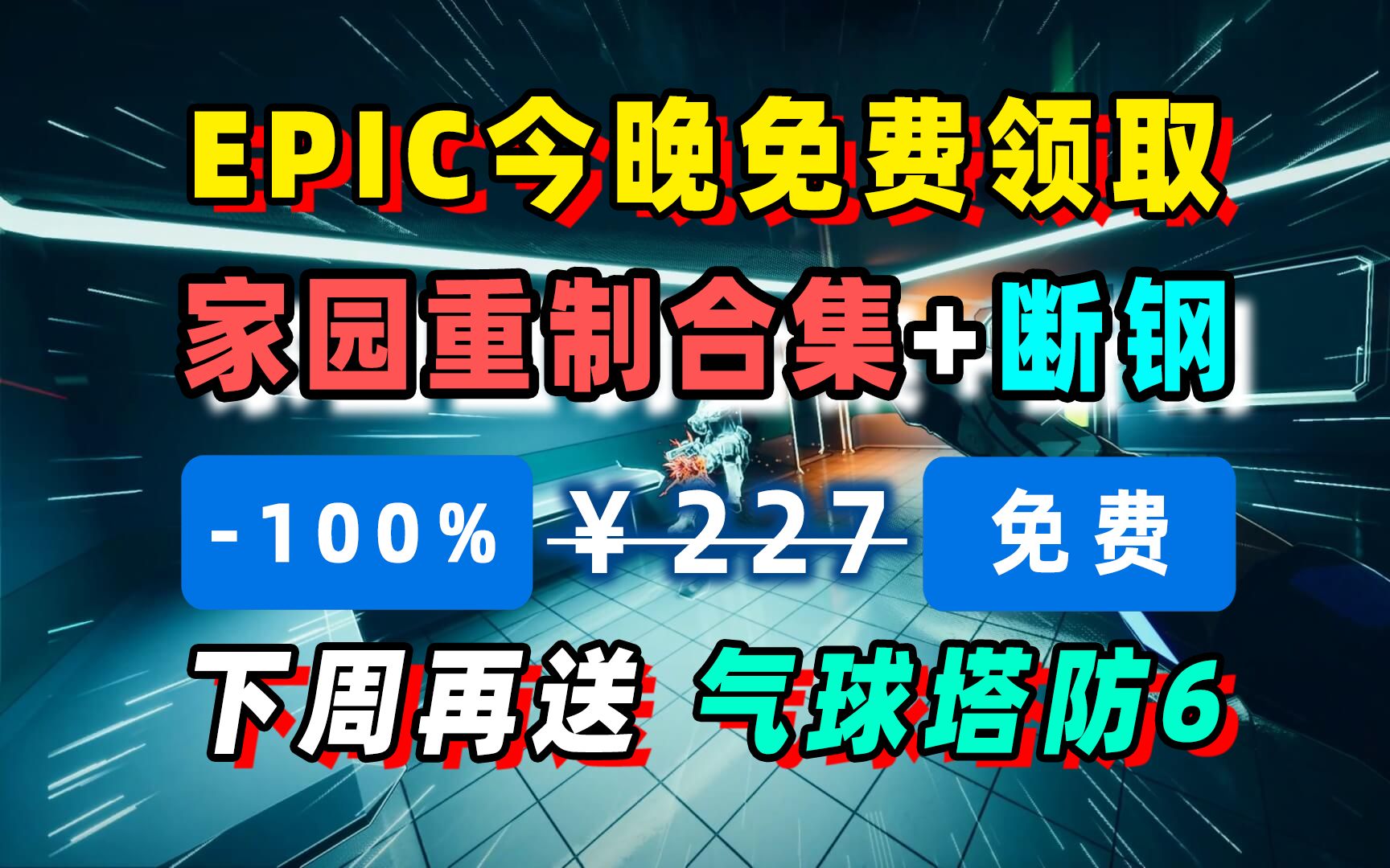 Epic喜加一免费领取:家园重制版合集+断钢;下周气球塔防6单机游戏热门视频