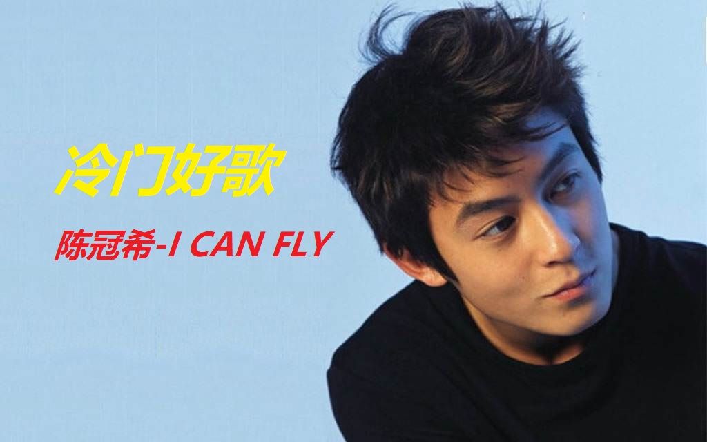 冷门好听的经典歌曲,陈冠希I CAN FLY哔哩哔哩bilibili