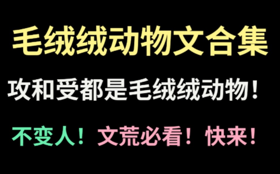 [图]谁能不爱毛绒绒啊！攻受都是动物，超可爱，速来！