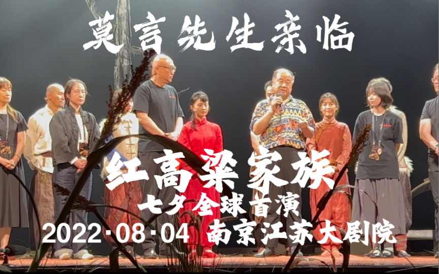 [图]#舞台剧 《红高粱家族》 莫言先生亲临 七夕全球首演 谢幕 20220804 南京江苏大剧院 【莫言X牟森X杨易X傅晶】