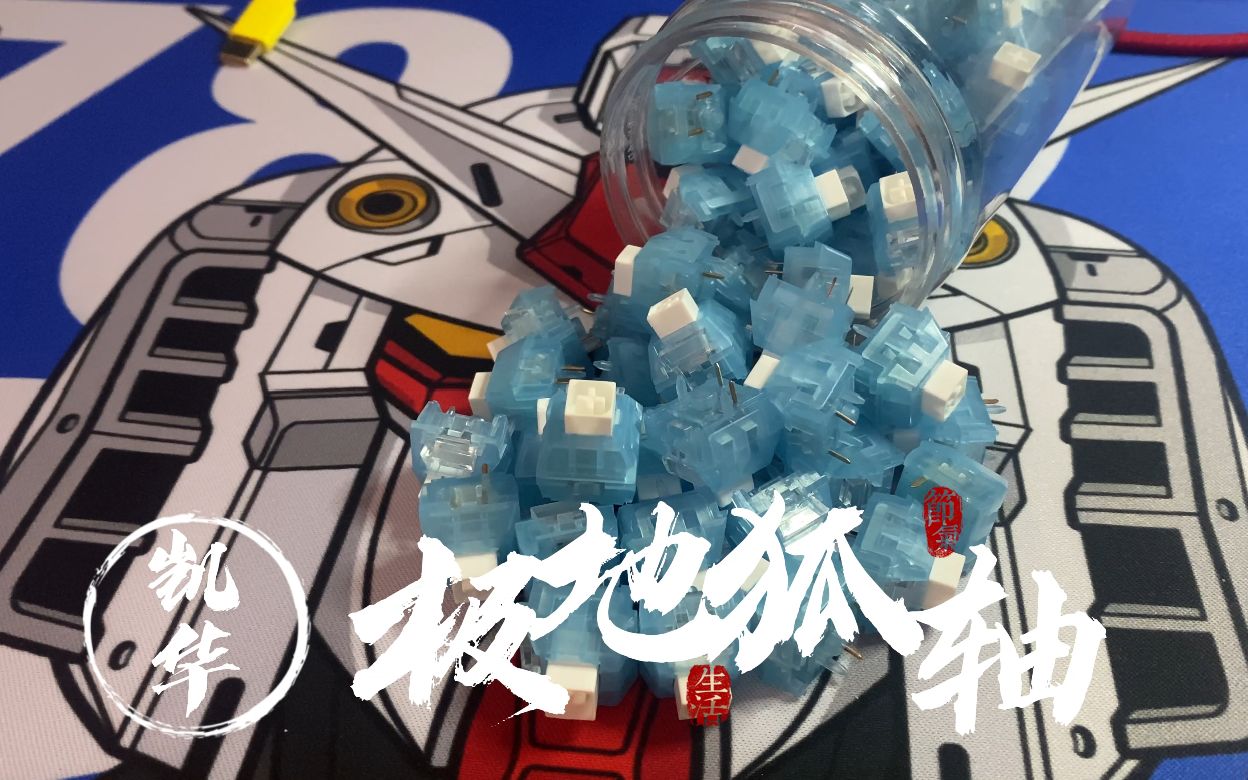 凯华box极地狐轴段落轴空灵清脆的轴体试打体验