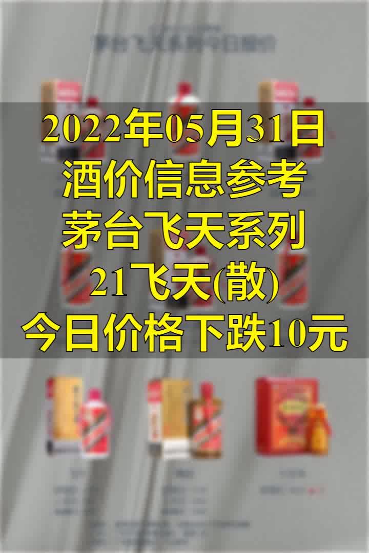 2022年05月31日酒价信息参考 散飞降价哔哩哔哩bilibili